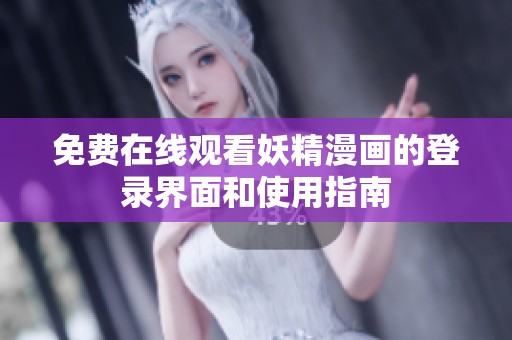 免费在线观看妖精漫画的登录界面和使用指南