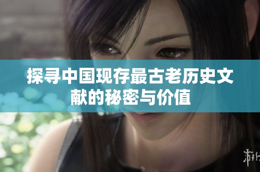 探寻中国现存最古老历史文献的秘密与价值