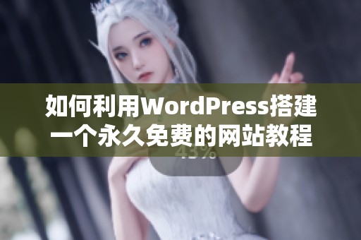 如何利用WordPress搭建一个永久免费的网站教程