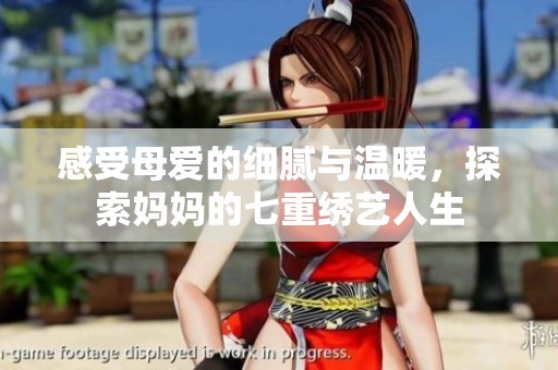 感受母爱的细腻与温暖，探索妈妈的七重绣艺人生