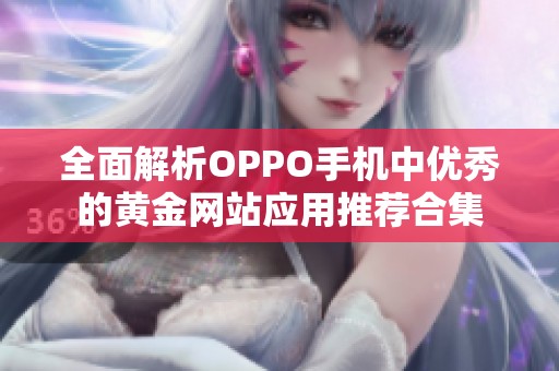 全面解析OPPO手机中优秀的黄金网站应用推荐合集