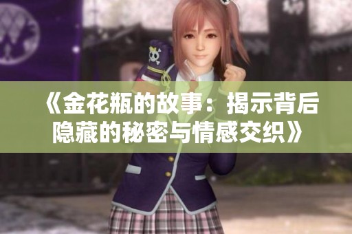 《金花瓶的故事：揭示背后隐藏的秘密与情感交织》