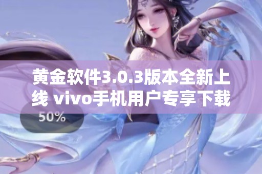 黄金软件3.0.3版本全新上线 vivo手机用户专享下载体验优化