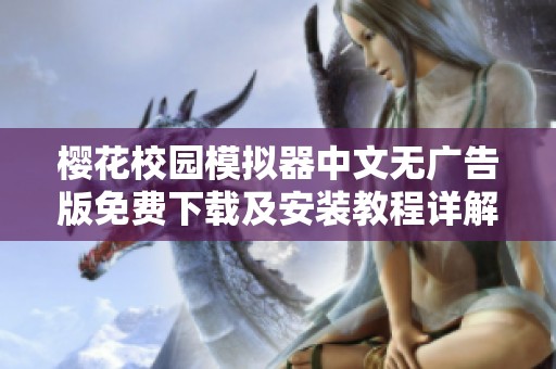 樱花校园模拟器中文无广告版免费下载及安装教程详解