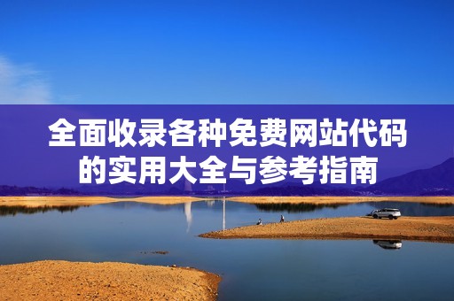 全面收录各种免费网站代码的实用大全与参考指南
