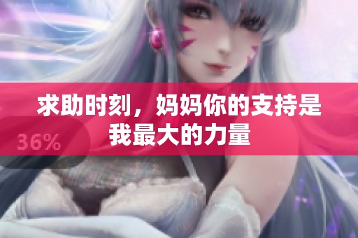 求助时刻，妈妈你的支持是我最大的力量