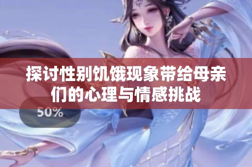 探讨性别饥饿现象带给母亲们的心理与情感挑战
