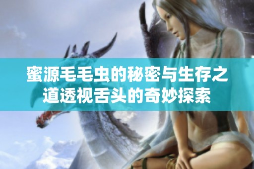 蜜源毛毛虫的秘密与生存之道透视舌头的奇妙探索