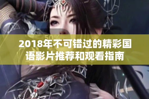 2018年不可错过的精彩国语影片推荐和观看指南