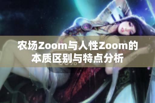 农场Zoom与人性Zoom的本质区别与特点分析