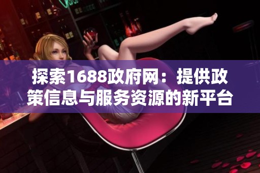 探索1688政府网：提供政策信息与服务资源的新平台