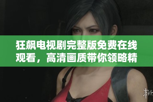 狂飙电视剧完整版免费在线观看，高清画质带你领略精彩剧情