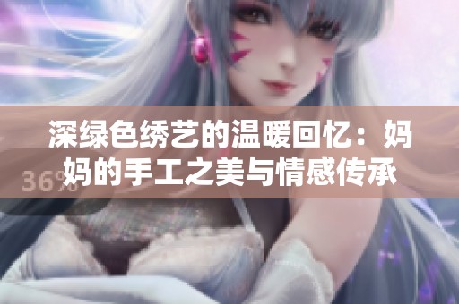 深绿色绣艺的温暖回忆：妈妈的手工之美与情感传承