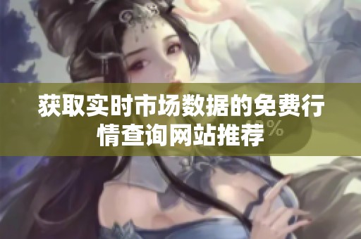 获取实时市场数据的免费行情查询网站推荐