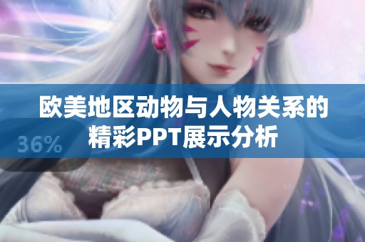 欧美地区动物与人物关系的精彩PPT展示分析