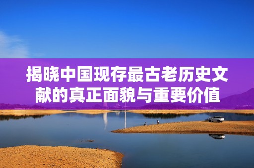 揭晓中国现存最古老历史文献的真正面貌与重要价值