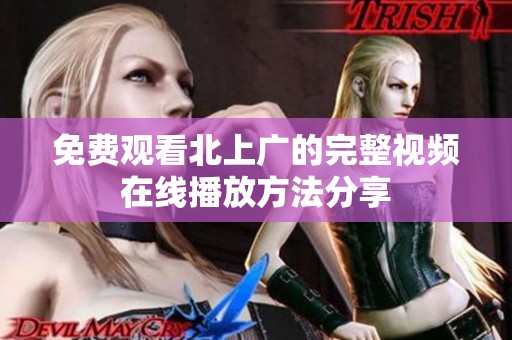 免费观看北上广的完整视频在线播放方法分享