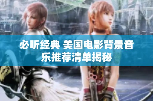 必听经典 美国电影背景音乐推荐清单揭秘
