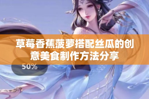草莓香蕉菠萝搭配丝瓜的创意美食制作方法分享