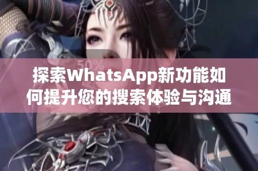 探索WhatsApp新功能如何提升您的搜索体验与沟通效率