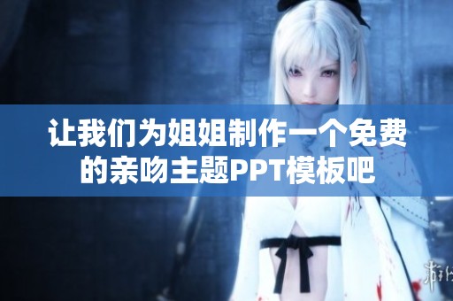 让我们为姐姐制作一个免费的亲吻主题PPT模板吧
