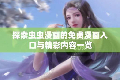 探索虫虫漫画的免费漫画入口与精彩内容一览
