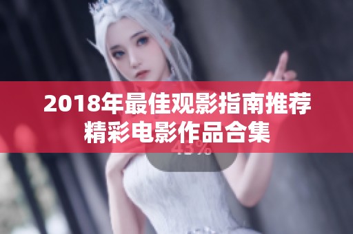 2018年最佳观影指南推荐精彩电影作品合集