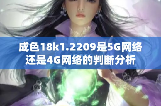 成色18k1.2209是5G网络还是4G网络的判断分析