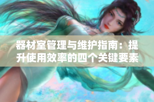 器材室管理与维护指南：提升使用效率的四个关键要素