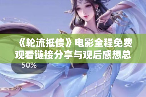 《轮流抵债》电影全程免费观看链接分享与观后感想总结