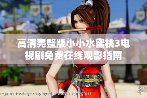 高清完整版小小水蜜桃3电视剧免费在线观影指南