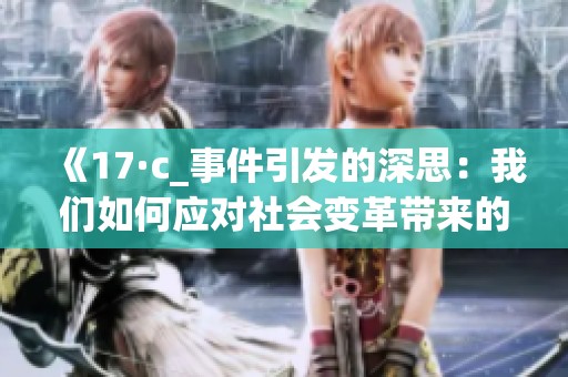 《17·c_事件引发的深思：我们如何应对社会变革带来的挑战》