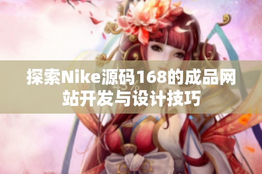 探索Nike源码168的成品网站开发与设计技巧