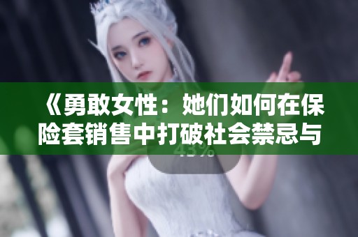 《勇敢女性：她们如何在保险套销售中打破社会禁忌与陈规》