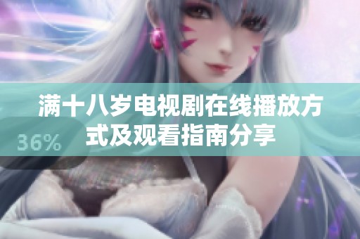 满十八岁电视剧在线播放方式及观看指南分享