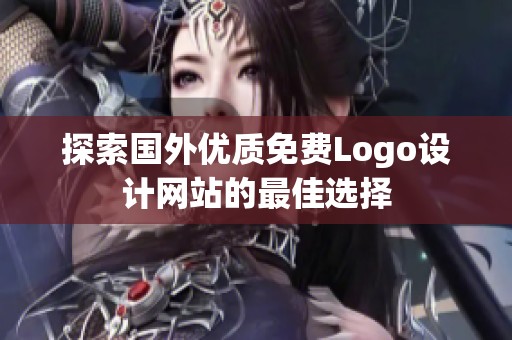 探索国外优质免费Logo设计网站的最佳选择