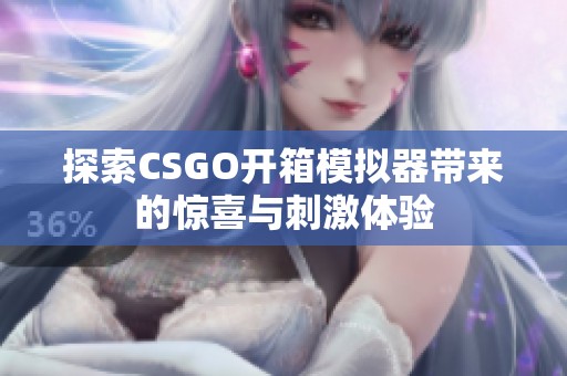 探索CSGO开箱模拟器带来的惊喜与刺激体验