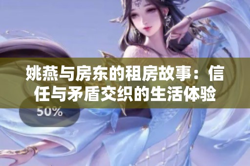 姚燕与房东的租房故事：信任与矛盾交织的生活体验