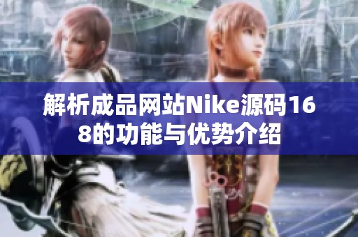 解析成品网站Nike源码168的功能与优势介绍