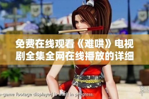 免费在线观看《难哄》电视剧全集全网在线播放的详细指南