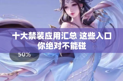 十大禁装应用汇总 这些入口你绝对不能碰