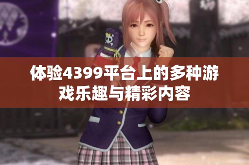 体验4399平台上的多种游戏乐趣与精彩内容