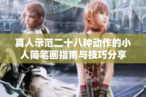 真人示范二十八种动作的小人简笔画指南与技巧分享