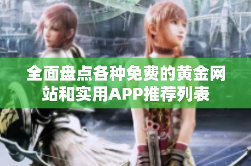 全面盘点各种免费的黄金网站和实用APP推荐列表