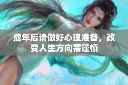 成年后请做好心理准备，改变人生方向需谨慎