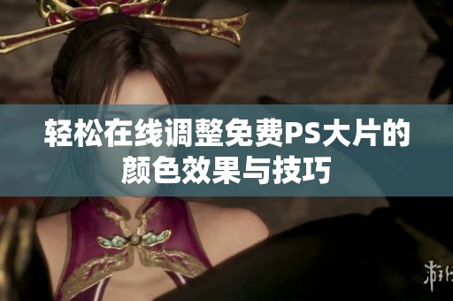 轻松在线调整免费PS大片的颜色效果与技巧