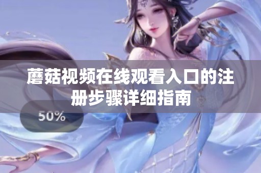 蘑菇视频在线观看入口的注册步骤详细指南