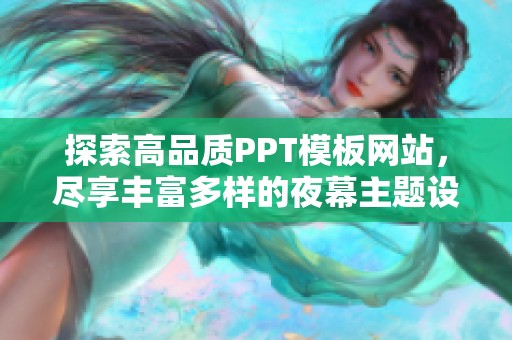 探索高品质PPT模板网站，尽享丰富多样的夜幕主题设计选择