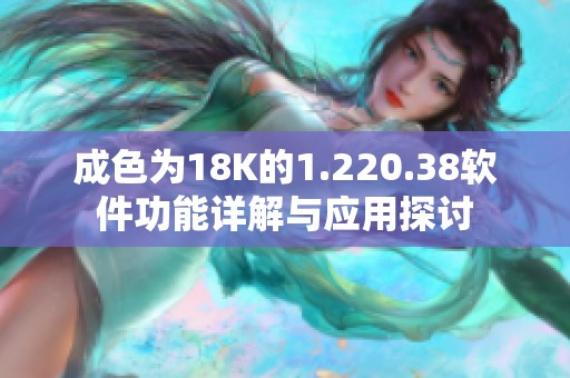 成色为18K的1.220.38软件功能详解与应用探讨