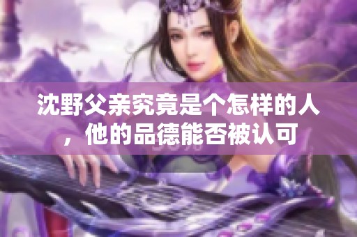 沈野父亲究竟是个怎样的人，他的品德能否被认可